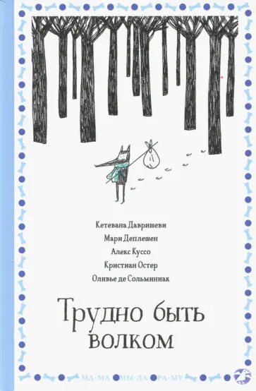 Деплешен, Остер - Трудно быть волком Деплешен, Остер - Трудно быть волком обложка книги