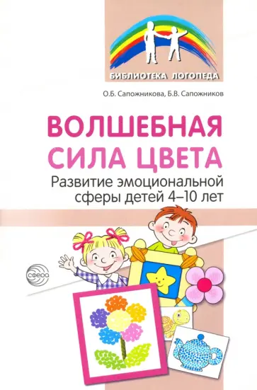 Сапожникова, Сапожников - Волшебная сила цвета. Развитие эмоциональной сферы у детей 4-10 лет обложка книги