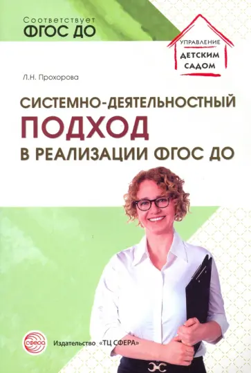 Людмила Прохорова - Системно-деятельностный подход в реализации ФГОС ДО. Учебно-методическое пособие обложка книги