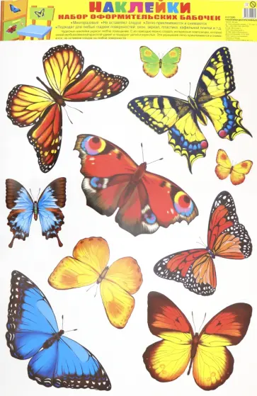 Наклейки. Набор оформительских бабочек (Н-13240) обложка книги