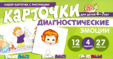 Мартыненко, Танцюра - Набор карточек с рисунками. Диагностические карточки. Эмоции. Для детей 4-7 лет обложка книги