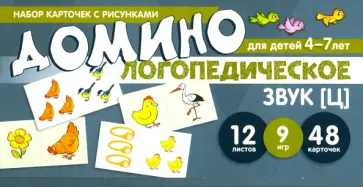 Азова, Чернова - Набор карточек с рисунками. Домино логопедическое. Звук [Ц]. Для детей 4-7 лет обложка книги