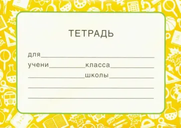 Наклейки на тетрадь (штучно) (ШН-12873) обложка книги