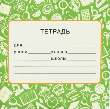 Наклейка на тетрадь обложка книги