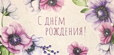 Конверт для денег "С Днем Рождения!" (КД-13308) обложка книги