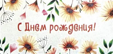 Конверт для денег "С Днем Рождения!" (КД-13309) обложка книги