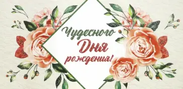 Конверт для денег "Чудесного Дня рождения!" (КД-13313) обложка книги