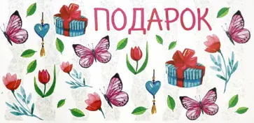 Конверт для денег "Подарок!" (КД-13315) обложка книги