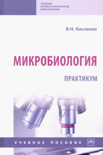Виктор Кисленко - Микробиология. Практикум. Учебное пособие обложка книги