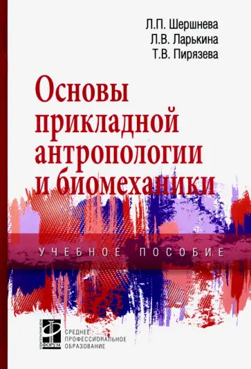 Шершнева, Ларькина - Основы прикладной антропологии и биомеханики. Учебное пособие обложка книги