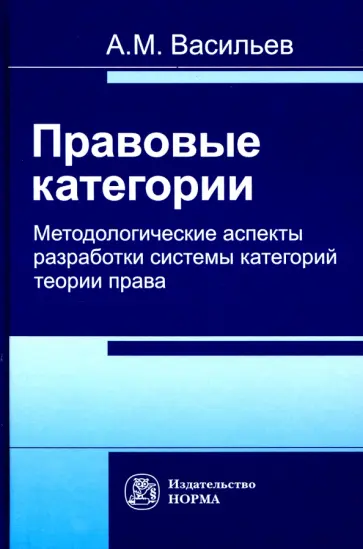 А. Васильев - Правовые категории. Методологические аспекты разработки системы категорий теории права обложка книги