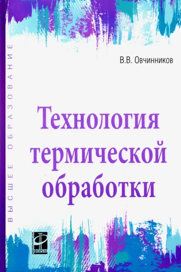 Виктор Овчинников - Технология термической обработки. Учебник Виктор Овчинников - Технология термической обработки. Учебник обложка книги