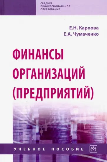 Карпова, Чумаченко - Финансы организаций (предприятий). Учебное пособие Карпова, Чумаченко - Финансы организаций (предприятий). Учебное пособие обложка книги