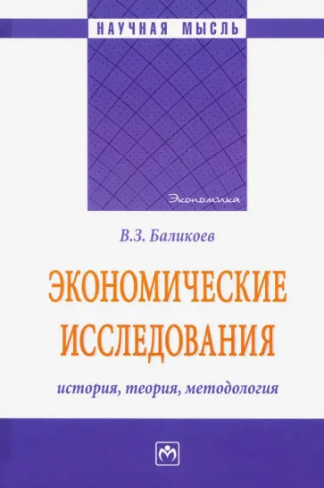 Владимир Баликоев - Экономические исследования: история, теория, методология. Монография обложка книги