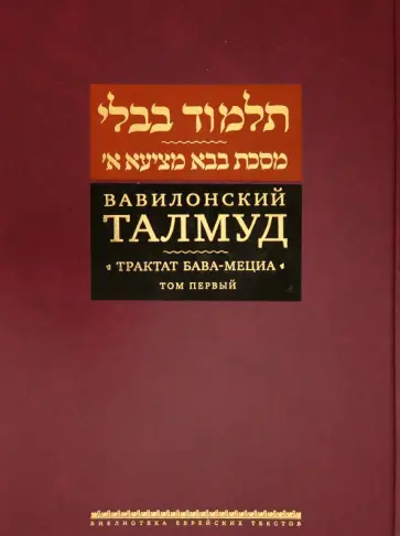 Вавилонский Талмуд. Трактат Бава-Мециа. Том 1 Вавилонский Талмуд. Трактат Бава-Мециа. Том 1 обложка книги