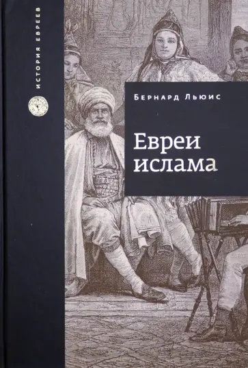 Бернард Льюис - Евреи ислама обложка книги
