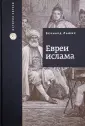 История евреев