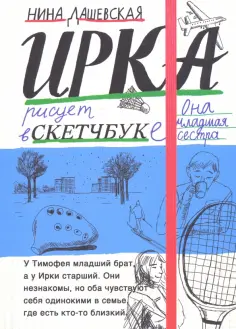 Нина Дашевская - Тимофей: блокнот. Ирка: скетчбук Нина Дашевская - Тимофей: блокнот. Ирка: скетчбук обложка книги