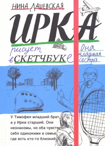 Нина Дашевская - Тимофей: блокнот. Ирка: скетчбук Нина Дашевская - Тимофей: блокнот. Ирка: скетчбук обложка книги