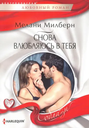 Мелани Милберн - Снова влюбляюсь в тебя Мелани Милберн - Снова влюбляюсь в тебя обложка книги