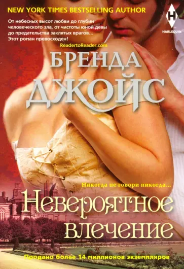 Бренда Джойс - Невероятное влечение Бренда Джойс - Невероятное влечение обложка книги