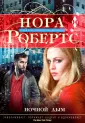 Мировые бестселлеры Норы Робертс