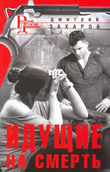 Дмитрий Захаров - Идущие на смерть обложка книги