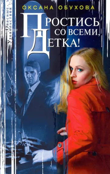 Оксана Обухова - Простись со всеми, детка! обложка книги