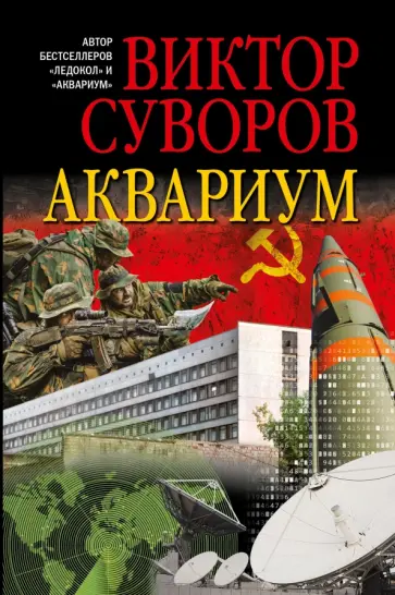 Виктор Суворов - Аквариум. Роман о советской военной разведке обложка книги