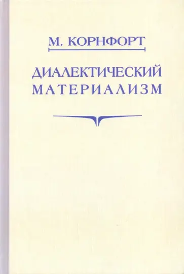 Морис Корнфорт - Диалектический материализм обложка книги