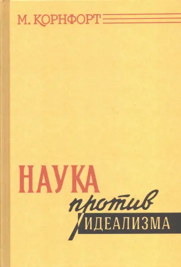 Морис Корнфорт - Наука против идеализма обложка книги