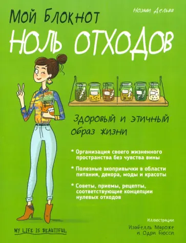 Ноэми Дельва - Мой блокнот. Ноль отходов Ноэми Дельва - Мой блокнот. Ноль отходов обложка книги