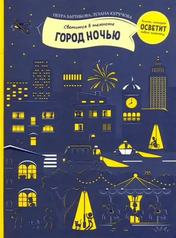 Петра Бартикова - Город ночью Петра Бартикова - Город ночью обложка книги
