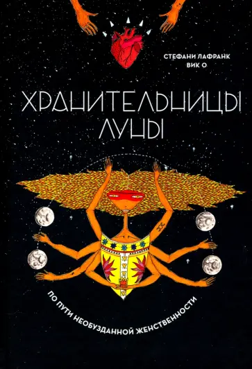 Стефани Лафранк - Хранительницы Луны обложка книги