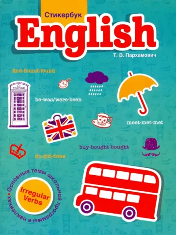 Татьяна Пархамович - Стикербук English. Irregular Verbs обложка книги