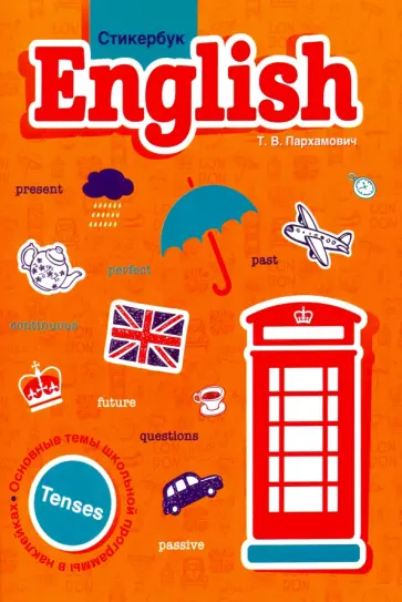 Татьяна Пархамович - Стикербук English. Tenses обложка книги