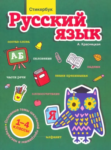 Анна Красницкая - Стикербук. Русский язык. 1-4 классы обложка книги