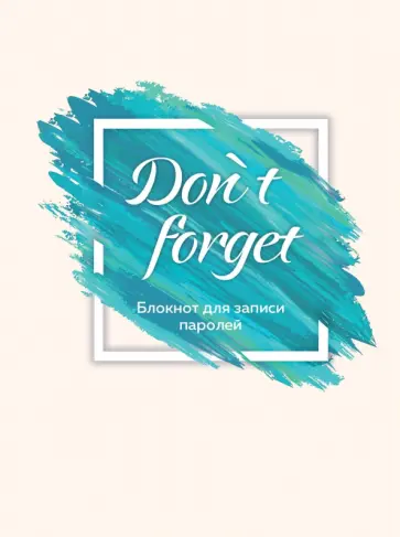 Don`t forget. Блокнот для записи паролей Don`t forget. Блокнот для записи паролей обложка книги