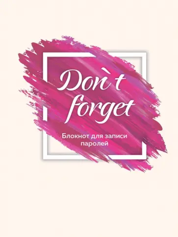 Don`t forget. Блокнот для записи паролей Don`t forget. Блокнот для записи паролей обложка книги