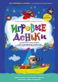 Игровые деньки: авторский курс развития