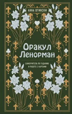 Анна Огински - Оракул Ленорман. Самоучитель по гаданию и предсказанию будущего обложка книги