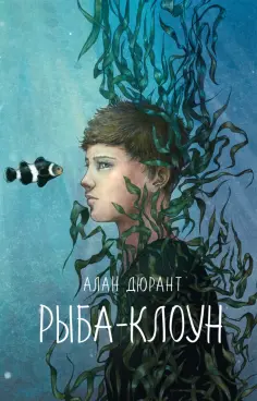 Алан Дюрант - Рыба-клоун обложка книги