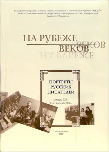 Елена Рыкова - На рубеже веков. Портреты русских писателей. Конец XIX - начало XX века Елена Рыкова - На рубеже веков. Портреты русских писателей. Конец XIX - начало XX века обложка книги