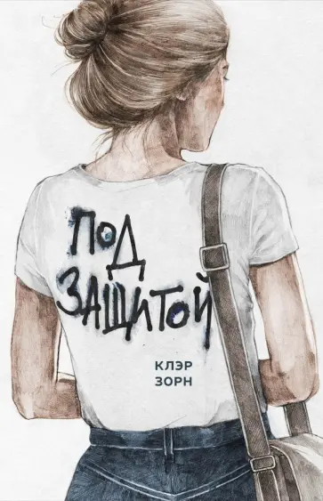 Клэр Зорн - Под защитой Клэр Зорн - Под защитой обложка книги