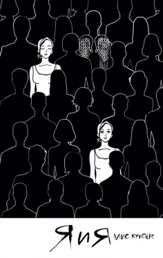 Элис Куиперс - Я и я обложка книги