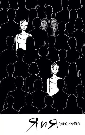 Элис Куиперс - Я и я обложка книги