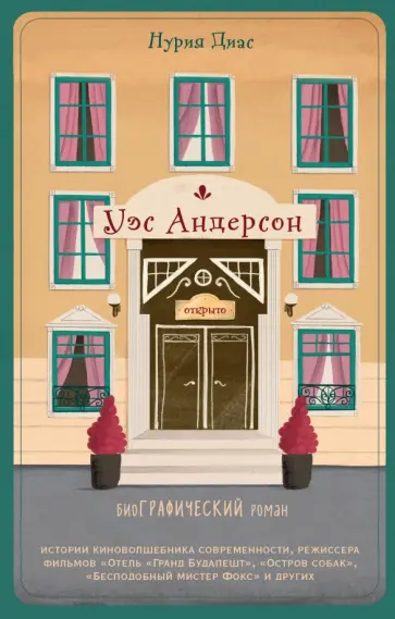 Нурия Диас - Уэс Андерсон. Биография в комиксах Нурия Диас - Уэс Андерсон. Биография в комиксах обложка книги