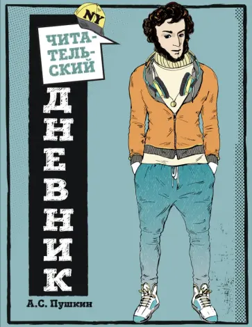 Читательский дневник для средних классов. Классика - это модно! (Пушкин) Читательский дневник для средних классов. Классика - это модно! (Пушкин) обложка книги