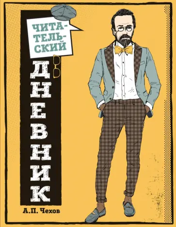 Читательский дневник для средних классов. Классика - это модно! (Чехов) Читательский дневник для средних классов. Классика - это модно! (Чехов) обложка книги