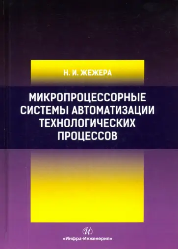 Николай Жежера - Микропроцессорные системы автоматизации технологических процессов обложка книги